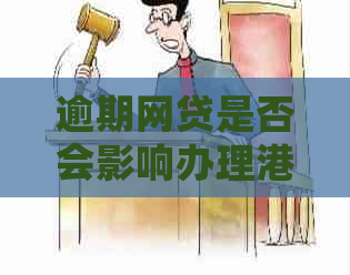 逾期网贷是否会影响办理港澳通行证？如何解决逾期导致的信用问题？