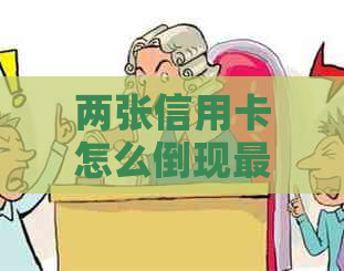 两张信用卡怎么倒现最少还款：最便捷操作指南