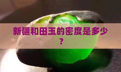 新疆和田玉的密度是多少？