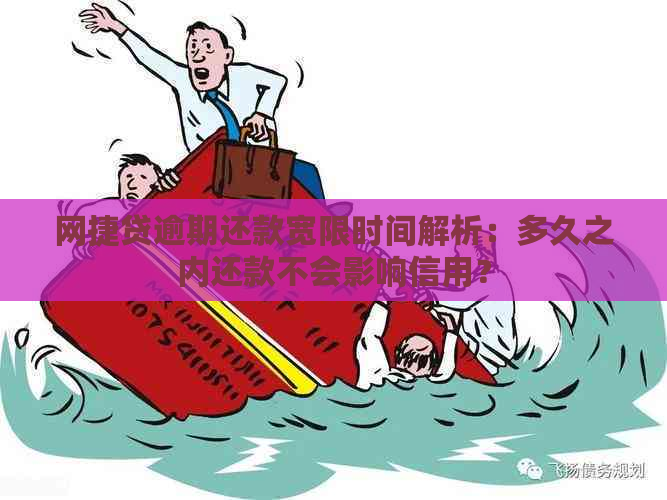 网捷贷逾期还款宽限时间解析：多久之内还款不会影响信用？