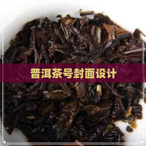 普洱茶号封面设计