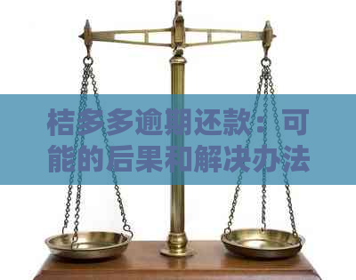 桔多多逾期还款：可能的后果和解决办法