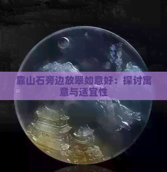 靠山石旁边放翠如意好：探讨寓意与适宜性