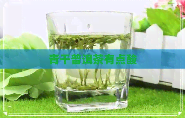 青干普洱茶有点酸