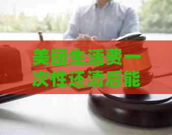 美团生活费一次性还清后能否再次借款：安全性与操作流程