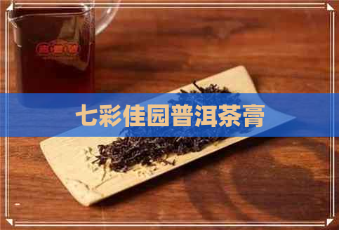 七彩佳园普洱茶膏