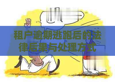 租户逾期逃跑后的法律后果与处理方式：全方位解答