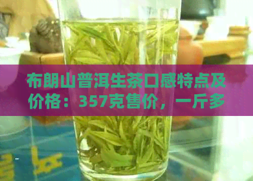 布朗山普洱生茶口感特点及价格：357克售价，一斤多少钱？