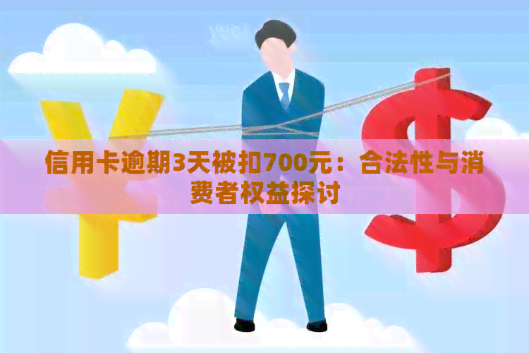 信用卡逾期3天被扣700元：合法性与消费者权益探讨