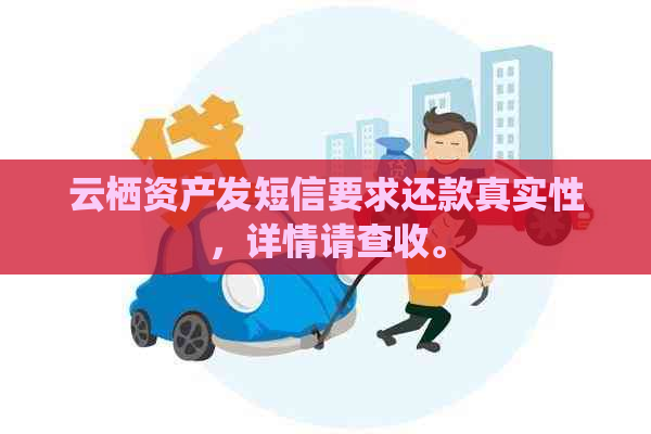 云栖资产发短信要求还款真实性，详情请查收。