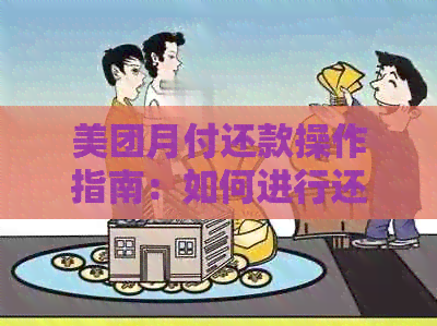 美团月付还款操作指南：如何进行还款以及相关问题解答