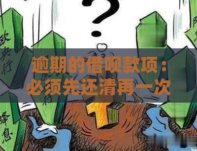 逾期的借呗款项：必须先还清再一次性清偿，还是有其他解决方案？