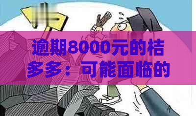 逾期8000元的桔多多：可能面临的法律风险与解决方案