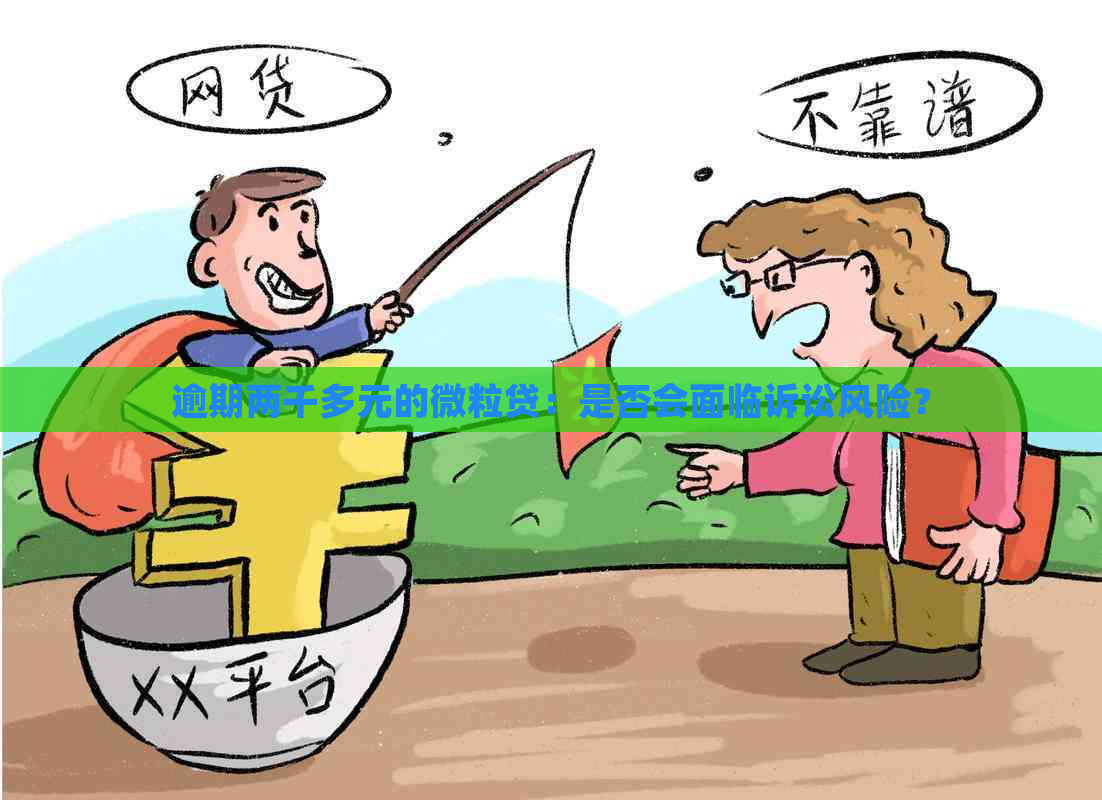 逾期两千多元的微粒贷：是否会面临诉讼风险？