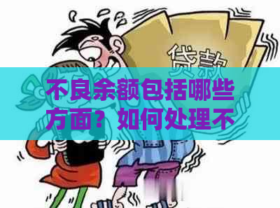 不良余额包括哪些方面？如何处理不良余额以提高财务管理效率？