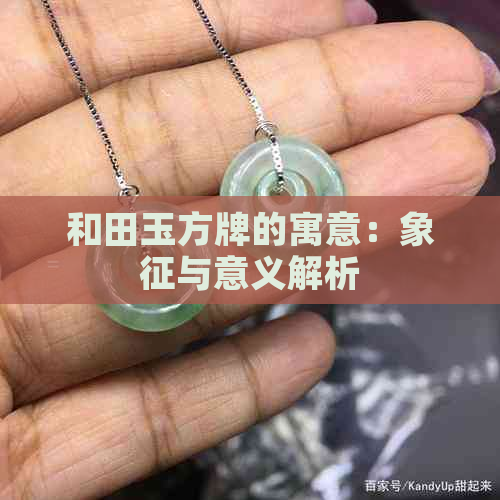 和田玉方牌的寓意：象征与意义解析