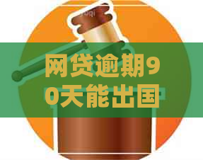 网贷逾期90天能出国吗