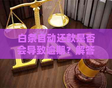 白条自动还款是否会导致逾期？解答疑惑