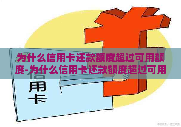 为什么信用卡还款额度超过可用额度-为什么信用卡还款额度超过可用额度了