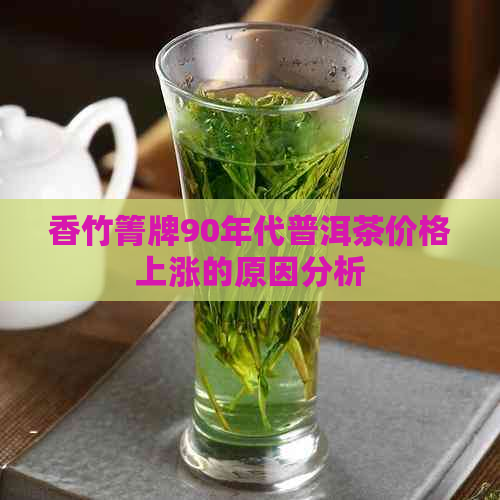 香竹箐牌90年代普洱茶价格上涨的原因分析