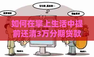 如何在掌上生活中提前还清3万分期贷款？详细介绍步骤与注意事项