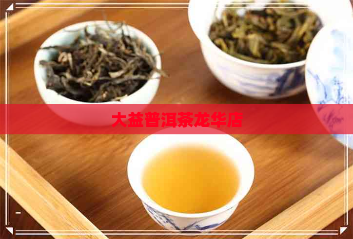 大益普洱茶龙华店