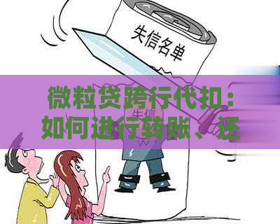 微粒贷跨行代扣：如何进行转账、还款以及相关问题解答