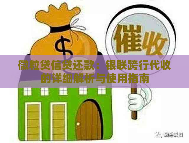 微粒贷信贷还款：银联跨行代收的详细解析与使用指南