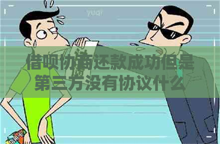 借呗协商还款成功但是第三方没有协议什么