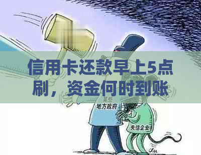 信用卡还款早上5点刷，资金何时到账？不同银行到账时间一览