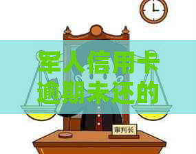 军人信用卡逾期未还的处理方法及后果