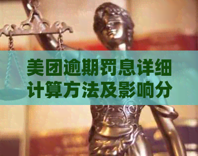 美团逾期罚息详细计算方法及影响分析，如何避免逾期产生高额罚息？