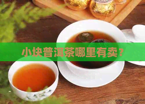 小块普洱茶哪里有卖？