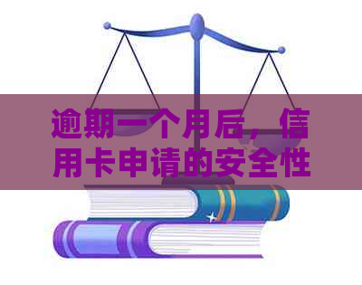 逾期一个月后，信用卡申请的安全性及可能性：全面解析与建议