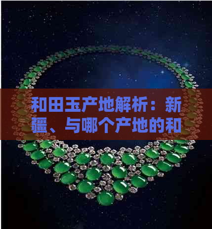 和田玉产地解析：新疆、与哪个产地的和田玉更优质？