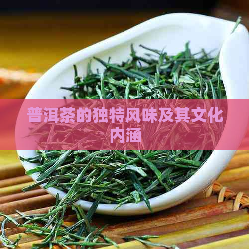 普洱茶的独特风味及其文化内涵