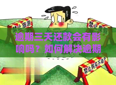 逾期三天还款会有影响吗？如何解决逾期问题？