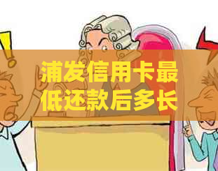 浦发信用卡更低还款后多长时间可以解冻额度？了解详细情况及影响因素