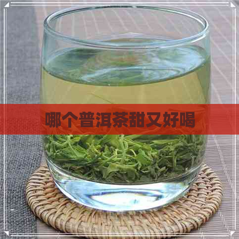 哪个普洱茶甜又好喝