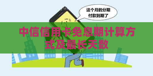 中信信用卡免息期计算方式及最长天数