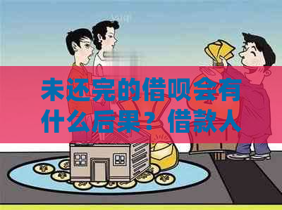 未还完的借呗会有什么后果？借款人应该如何处理？