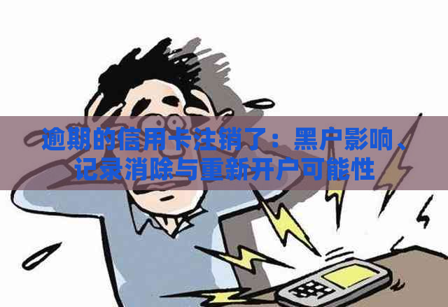 逾期的信用卡注销了：黑户影响、记录消除与重新开户可能性