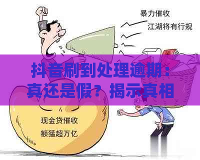 抖音刷到处理逾期：真还是假？揭示真相！