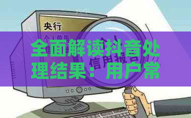 全面解读抖音处理结果：用户常见问题解答与建议