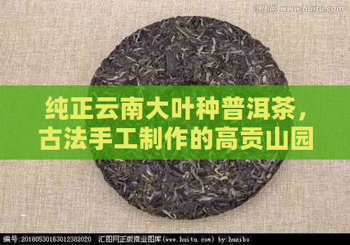 纯正云南大叶种普洱茶，古法手工制作的高贡山园茶礼套装