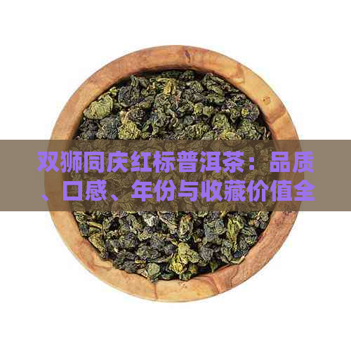 双狮同庆红标普洱茶：品质、口感、年份与收藏价值全面解析