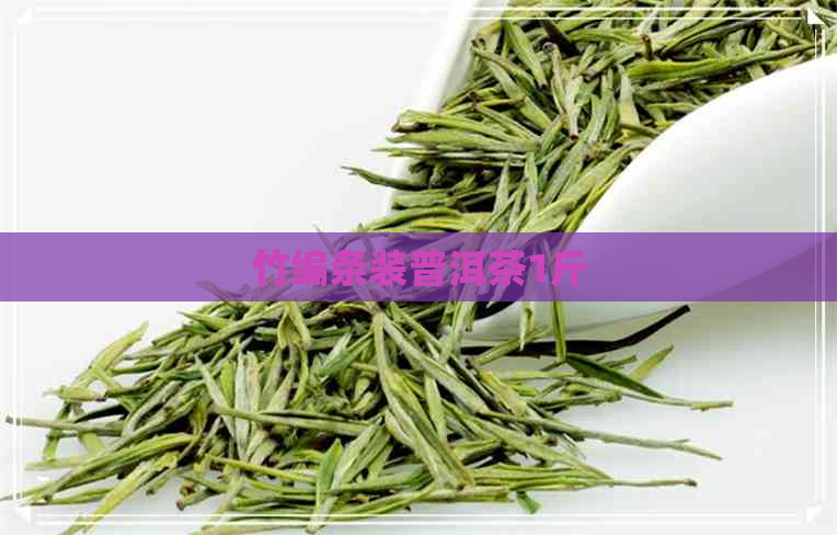 竹编条装普洱茶1斤