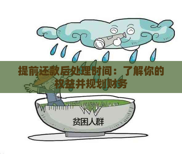 提前还款后处理时间：了解你的权益并规划财务