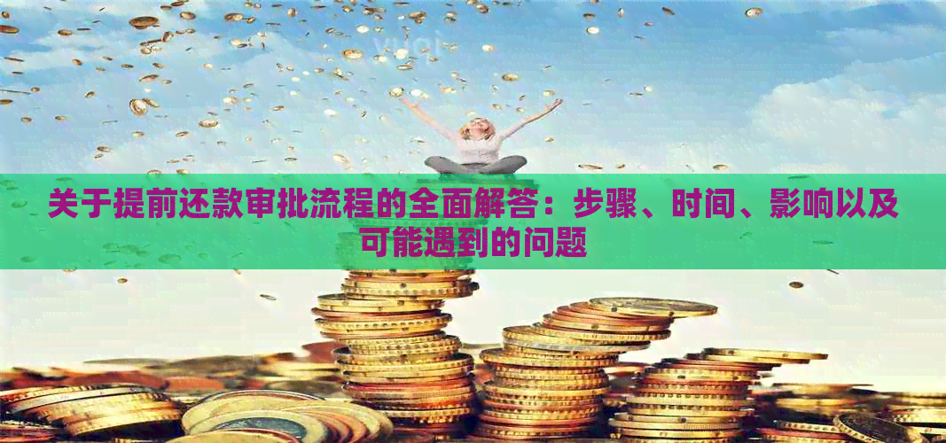 关于提前还款审批流程的全面解答：步骤、时间、影响以及可能遇到的问题