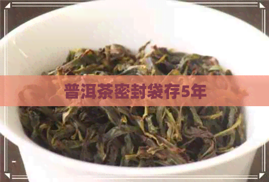 普洱茶密封袋存5年